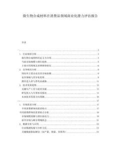 微生物合成材料在消費品領(lǐng)域商業(yè)化潛力評估報告