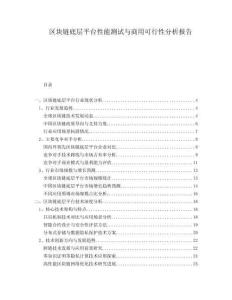 區(qū)塊鏈底層平臺性能測試與商用可行性分析報告
