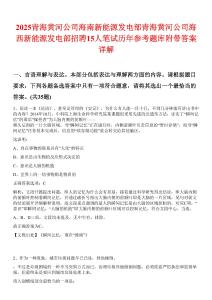 2025青海黃河公司海南新能源發(fā)電部青海黃河公司海西新能源發(fā)電部招聘15人筆試歷年參考題庫附帶答案詳解