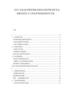 2025-2030波多黎各物流倉儲業(yè)市場詳細分析及電商配送優(yōu)化與立體倉庫網(wǎng)絡(luò)建設(shè)研究手冊