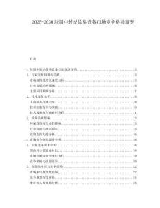 2025-2030垃圾中轉(zhuǎn)站除臭設(shè)備市場(chǎng)競(jìng)爭(zhēng)格局演變