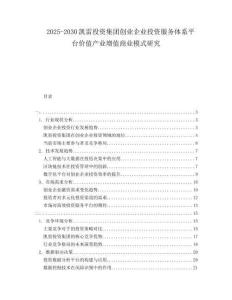 2025-2030凱雷投資集團(tuán)創(chuàng)業(yè)企業(yè)投資服務(wù)體系平臺(tái)價(jià)值產(chǎn)業(yè)增值商業(yè)模式研究