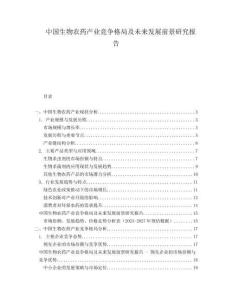 中國生物農(nóng)藥產(chǎn)業(yè)競爭格局及未來發(fā)展前景研究報(bào)告