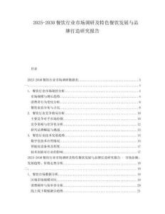 2025-2030餐飲行業(yè)市場調(diào)研及特色餐飲發(fā)展與品牌打造研究報告