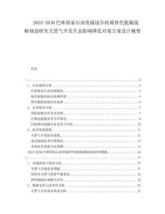 2025-2030巴林國家石油資源逐步枯竭替代能源戰(zhàn)略規(guī)劃研究天然氣開發(fā)生態(tài)影響降低對策方案設計概要
