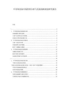 半導(dǎo)體設(shè)備市場(chǎng)供需分析與發(fā)展戰(zhàn)略規(guī)劃研究報(bào)告