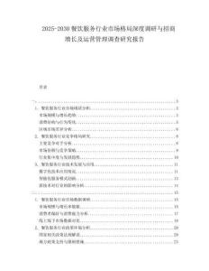 2025-2030餐飲服務(wù)行業(yè)市場格局深度調(diào)研與招商增長及運營管理調(diào)查研究報告