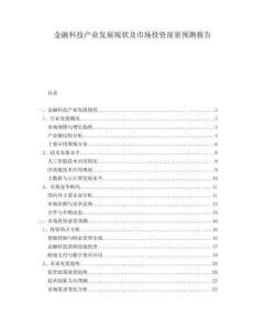 金融科技產業(yè)發(fā)展現(xiàn)狀及市場投資前景預測報告