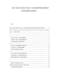 2025-2030巴西農(nóng)產(chǎn)品加工行業(yè)現(xiàn)狀考察及投資評估前景規(guī)劃分析報告