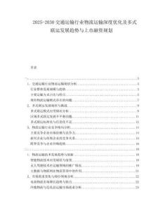 2025-2030交通運輸行業(yè)物流運輸深度優(yōu)化及多式聯運發(fā)展趨勢與上市融資規(guī)劃