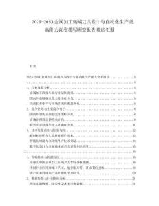 2025-2030金屬加工高端刀具設(shè)計與自動化生產(chǎn)提高能力深度撰寫研究報告概述匯報