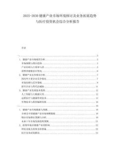 2025-2030健康產(chǎn)業(yè)市場(chǎng)環(huán)境探討及業(yè)務(wù)拓展趨勢(shì)與醫(yī)療投資機(jī)會(huì)綜合分析報(bào)告
