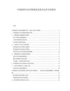 中國涂料行業(yè)并購重組及資本運(yùn)作分析報(bào)告