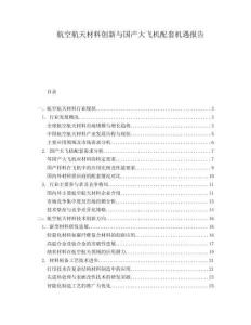 航空航天材料創(chuàng)新與國產(chǎn)大飛機配套機遇報告