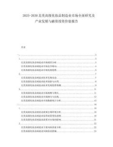 2025-2030北美高級化妝品制造業(yè)市場全面研究及產(chǎn)業(yè)發(fā)展與融資投資價值報告