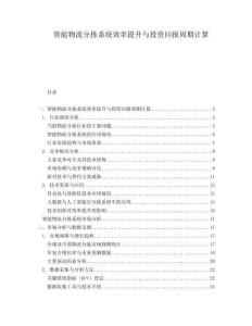 智能物流分揀系統(tǒng)效率提升與投資回報周期計(jì)算