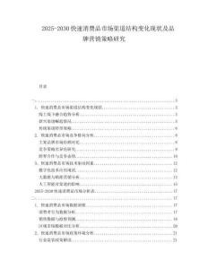 2025-2030快速消費品市場渠道結(jié)構(gòu)變化現(xiàn)狀及品牌營銷策略研究