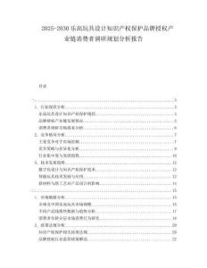 2025-2030樂高玩具設(shè)計知識產(chǎn)權(quán)保護品牌授權(quán)產(chǎn)業(yè)鏈消費者調(diào)研規(guī)劃分析報告