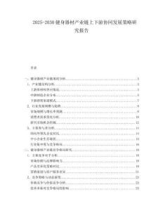 2025-2030健身器材產(chǎn)業(yè)鏈上下游協(xié)同發(fā)展策略研究報(bào)告
