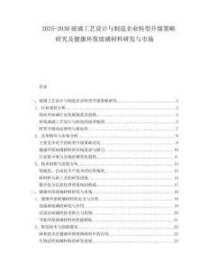 2025-2030玻璃工藝設(shè)計(jì)與制造企業(yè)轉(zhuǎn)型升級策略研究及健康環(huán)保玻璃材料研發(fā)與市場