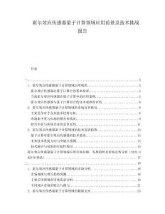 霍爾效應(yīng)傳感器量子計算領(lǐng)域應(yīng)用前景及技術(shù)挑戰(zhàn)報告