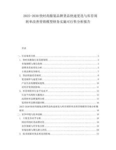2025-2030快時(shí)尚服裝品牌貨品快速更迭與庫存周轉(zhuǎn)率改善營銷模型財(cái)務(wù)實(shí)施可行性分析報(bào)告