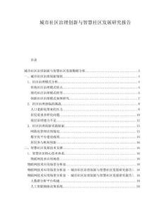 城市社區(qū)治理創(chuàng)新與智慧社區(qū)發(fā)展研究報告