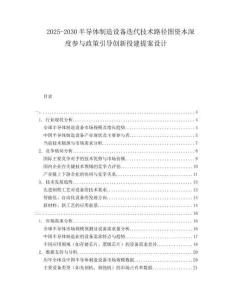 2025-2030半導體制造設(shè)備迭代技術(shù)路徑圖資本深度參與政策引導創(chuàng)新投建提案設(shè)計