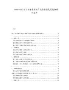 2025-2030教育孩子素質(zhì)教育投資前景發(fā)展趨勢研究報告