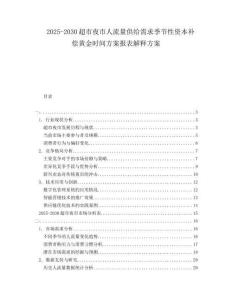 2025-2030超市夜市人流量供給需求季節(jié)性資本補(bǔ)償黃金時間方案報表解釋方案