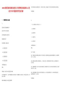 2025安徽蕪湖市南陵縣建投公司招聘財務(wù)部副部長1人筆試歷年參考題庫附帶答案詳解