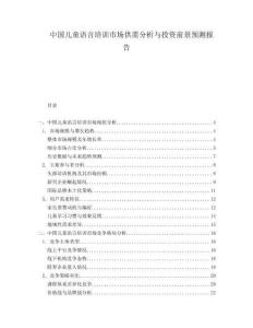 中国儿童语言培训市场供需分析与投资前景预测报告