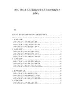2025-2030冰島電力設(shè)備行業(yè)市場供需分析投資評估規(guī)劃