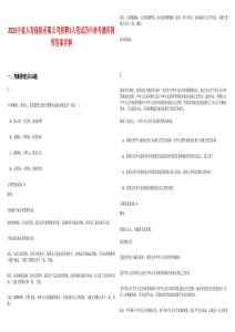 2025中意人壽保險(xiǎn)有限公司招聘5人筆試歷年參考題庫附帶答案詳解