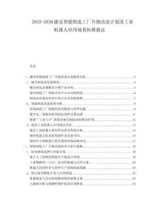 2025-2030捷克智能制造工廠升級(jí)改造計(jì)劃及工業(yè)機(jī)器人應(yīng)用場景拓展提議