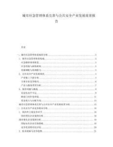 城市應急管理體系完善與公共安全產業(yè)發(fā)展前景報告