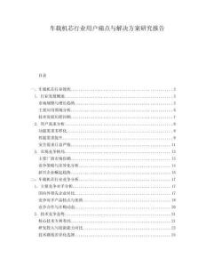 车载机芯行业用户痛点与解决方案研究报告
