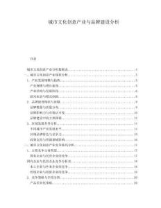 城市文化創(chuàng)意產(chǎn)業(yè)與品牌建設分析