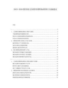2025-2030教育部義務(wù)教育課程標(biāo)準(zhǔn)修訂實(shí)施建議