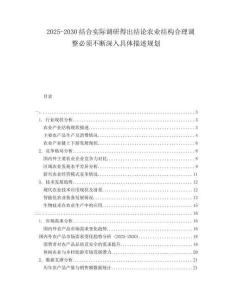 2025-2030結(jié)合實際調(diào)研得出結(jié)論農(nóng)業(yè)結(jié)構(gòu)合理調(diào)整必須不斷深入具體描述規(guī)劃