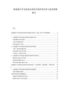 新能源汽車電機驅(qū)動系統(tǒng)市場供需分析與前景預(yù)測報告