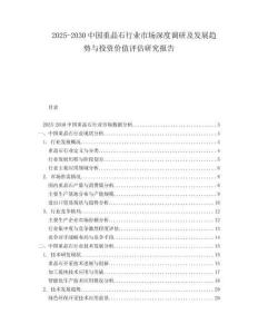 2025-2030中國重晶石行業(yè)市場深度調(diào)研及發(fā)展趨勢與投資價值評估研究報告