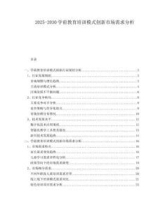 2025-2030学前教育培训模式创新市场需求分析
