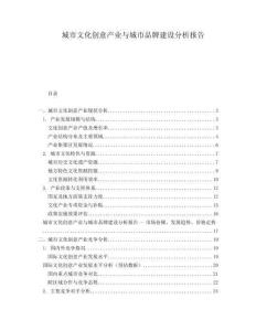 城市文化創(chuàng)意產(chǎn)業(yè)與城市品牌建設分析報告