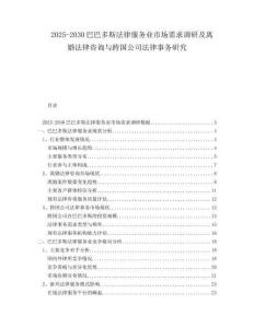 2025-2030巴巴多斯法律服務(wù)業(yè)市場(chǎng)需求調(diào)研及離婚法律咨詢與跨國(guó)公司法律事務(wù)研究