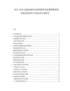 2025-2030交通运输客运地铁拥挤度监测预警系统智能运维管控方案技术分析报告