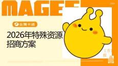 金鷹卡通特殊資源2026年招商方案