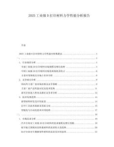 2025工業(yè)級(jí)D打印材料力學(xué)性能分析報(bào)告