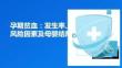 孕期貧血：發(fā)生率、風(fēng)險因素及母嬰結(jié)局