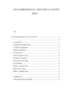 2025家用測試設(shè)備行業(yè)工業(yè)設(shè)計(jì)趨勢與產(chǎn)品美學(xué)價(jià)值報(bào)告